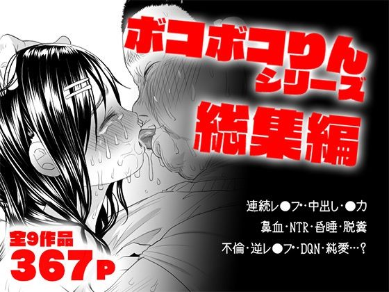 ボコボコりん総集編【ツルツルおうどん倶楽部 】無料エロ漫画