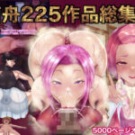 箱舟225作品総集編【箱舟 】無料エロ漫画