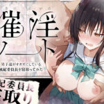 催淫ノート 男子達がオカズにしている風紀委員長を寝取ってみた【零の旅人 】無料エロ漫画