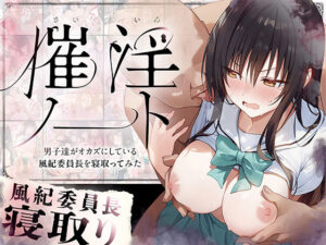 催淫ノート 男子達がオカズにしている風紀委員長を寝取ってみた【零の旅人 】無料エロ漫画