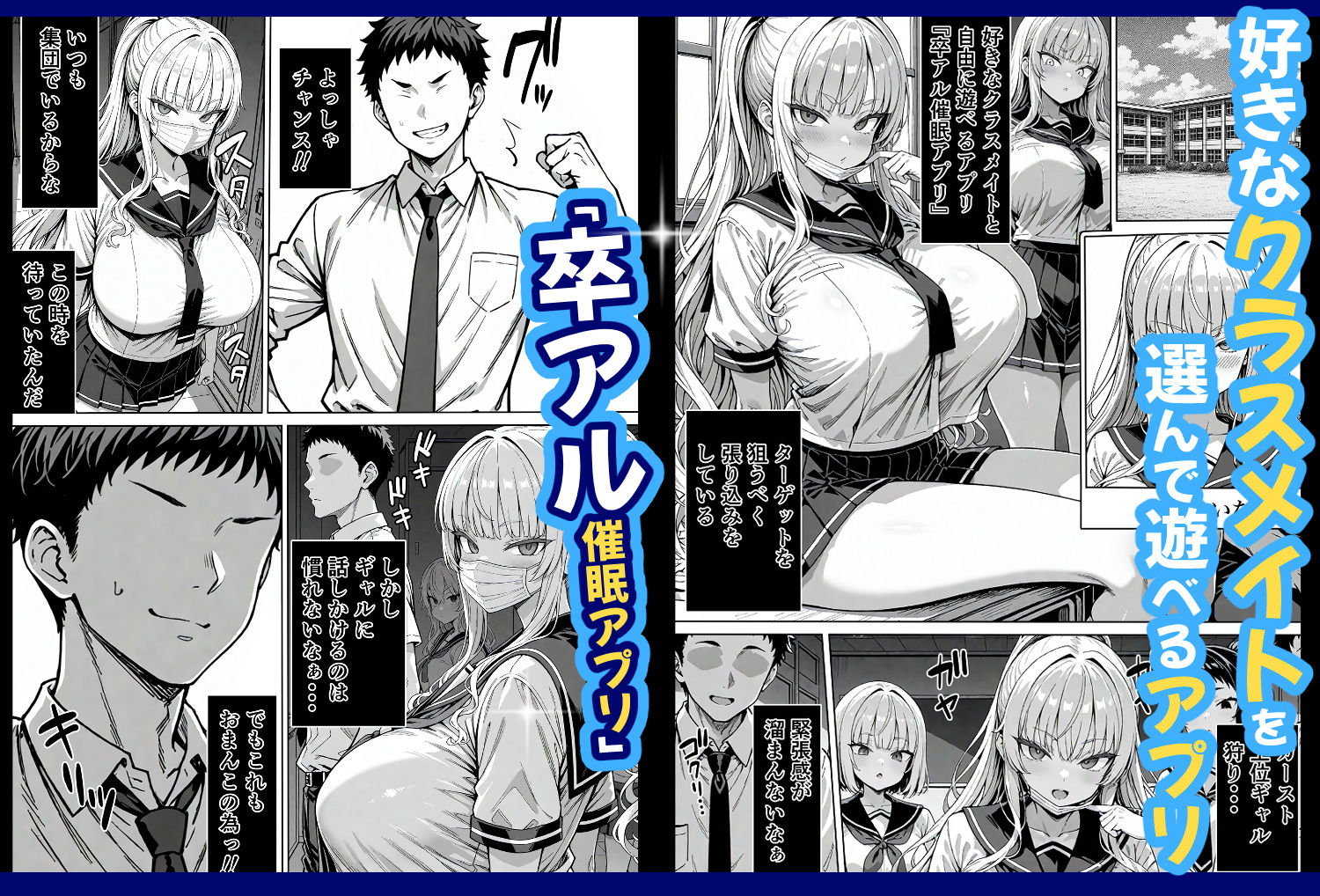  - 卒アル催●アプリ クラスメイトを支配できる卒業アルバム ギャル編