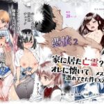 憑依2 家に居た亡霊？がオレに懐いてメス♀憑れてきた件EX2【にゅう工房 】無料エロ漫画