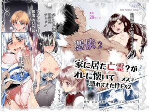 憑依2 家に居た亡霊？がオレに懐いてメス♀憑れてきた件EX2【にゅう工房 】無料エロ漫画