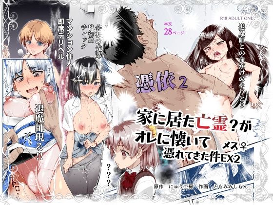 憑依2 家に居た亡霊?がオレに懐いてメス♀憑れてきた件EX2【にゅう工房 】無料エロ漫画