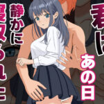 君はあの日、静かに寝取られた【くろねこ 】無料エロ漫画