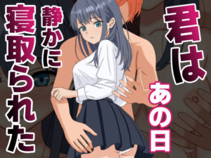 君はあの日、静かに寝取られた【くろねこ 】無料エロ漫画