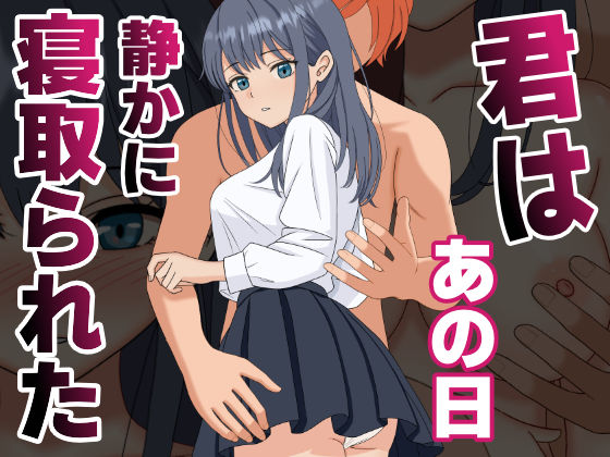 君はあの日、静かに寝取られた【くろねこ 】無料エロ漫画