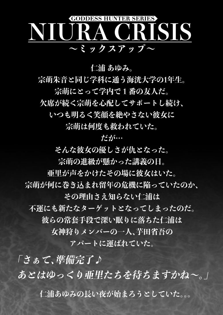 - NIURA CRISIS〜ミックスアップ〜