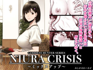NIURA CRISIS〜ミックスアップ〜【みしかるわーるど 】無料エロ漫画
