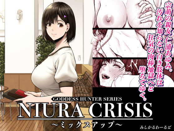 NIURA CRISIS〜ミックスアップ〜【みしかるわーるど 】無料エロ漫画