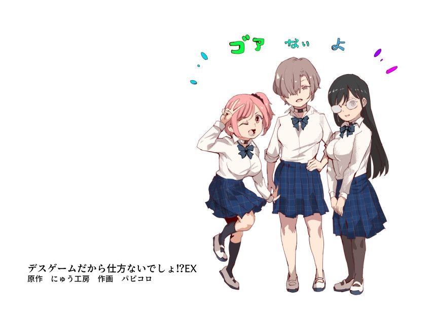 - デスゲームだから仕方ないでしょ!?EX1限目 嫌がってんじゃないわよ!?いやオレは別に嫌がってない件