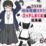 クラスの地味眼鏡オタク女とHしまくる漫画 総集編【架空少女解放戦線 】無料エロ漫画