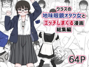 クラスの地味眼鏡オタク女とHしまくる漫画 総集編【架空少女解放戦線 】無料エロ漫画