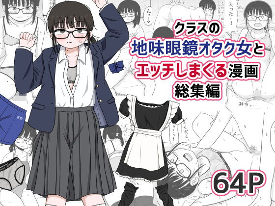 クラスの地味眼鏡オタク女とHしまくる漫画 総集編【架空少女解放戦線 】無料エロ漫画