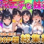 もっと！エチエチな妹達〜総集編〜【デリカリカ 】無料エロ漫画