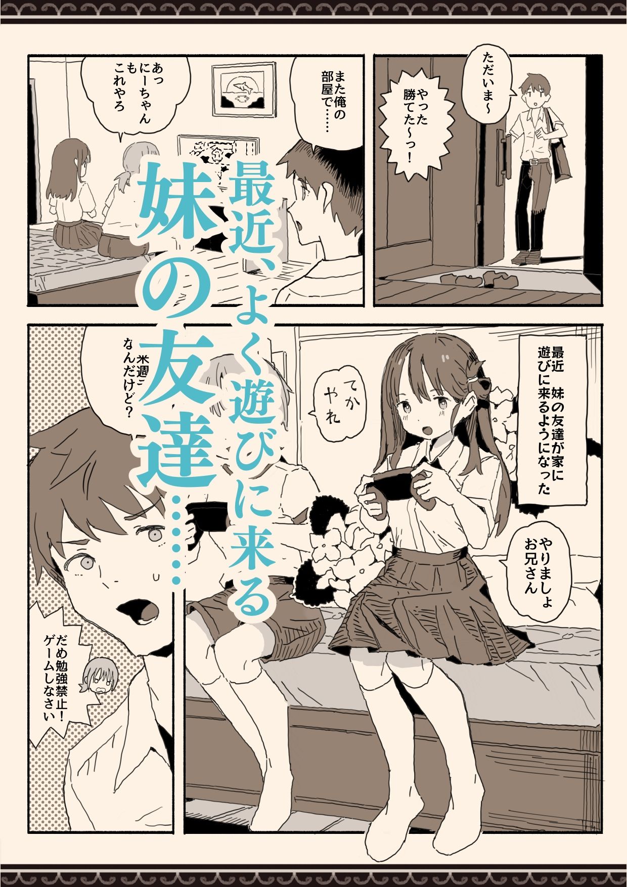  - 妹の友達の制服の中