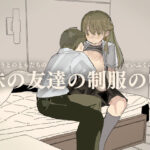 妹の友達の制服の中【けもみみ駅 】無料エロ漫画