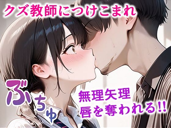 - クズ教師に寝取られた巨乳J◯ 〜完堕ちセックス〜
