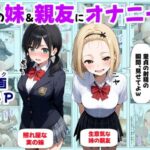 処女の妹＆親友にオナニーを見せた結果【【妹＆制服】大好き商店（byハマダ殿下） 】無料エロ漫画