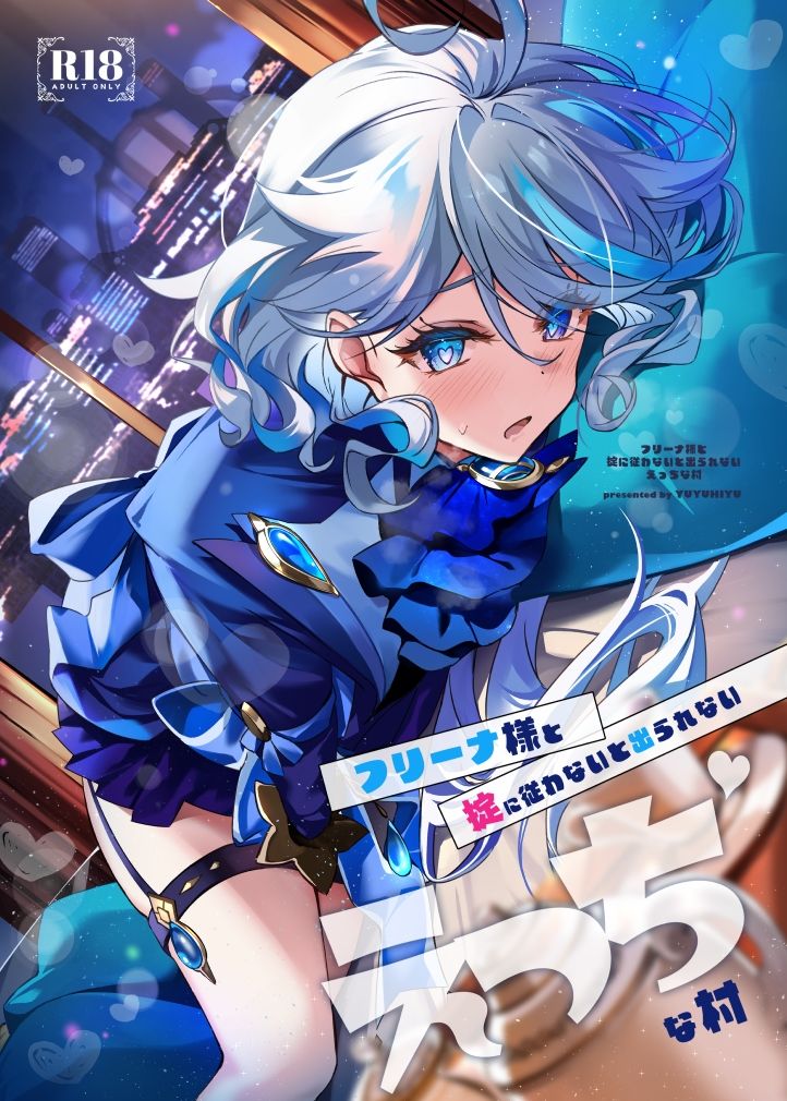 - フリーナ様と掟に従わないと出られないえっちな村