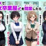 クラスで【処女卒業屋】を開業したら【【妹＆制服】大好き商店（byハマダ殿下） 】無料エロ漫画