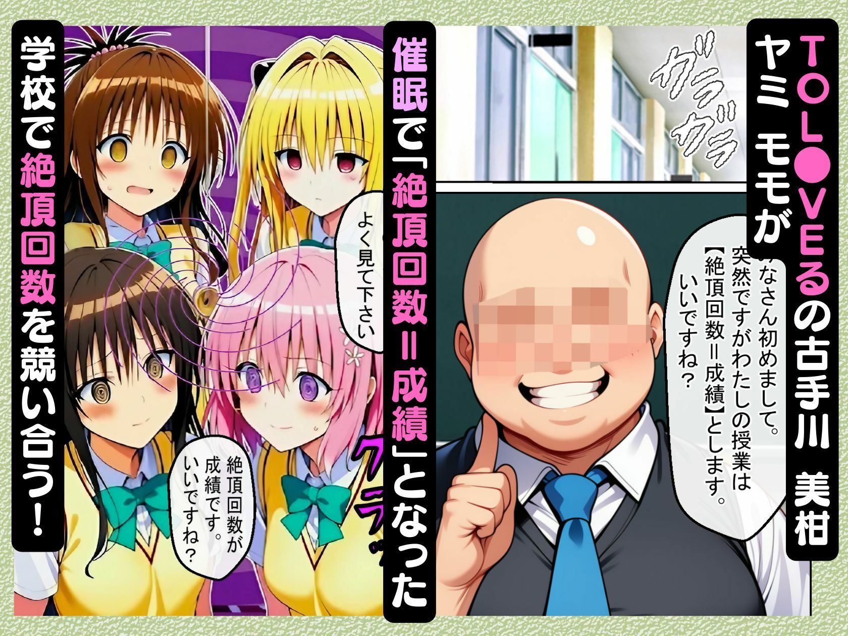 - 催●で「絶頂回数=成績」となった学校で古手川 美柑 ヤミ モモが絶頂回数を競い合う話【ToL●VEる漫画138P】