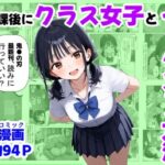 放課後にクラス女子と、セックスする方法【【妹＆制服】大好き商店（byハマダ殿下） 】無料エロ漫画