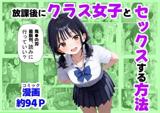 放課後にクラス女子と、セックスする方法【【妹＆制服】大好き商店（byハマダ殿下） 】無料エロ漫画