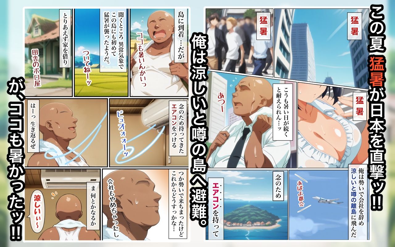  - この島で俺だけがエアコンを持っているッ！