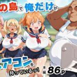 この島で俺だけがエアコンを持っているッ！【アトリエHJ 】無料エロ漫画