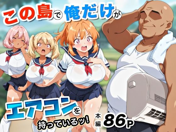 この島で俺だけがエアコンを持っているッ！【アトリエHJ 】無料エロ漫画