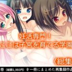 妊活専門！ここは子宮を育てる学園 ＜総集編＞【アロマコミック 】無料エロ漫画