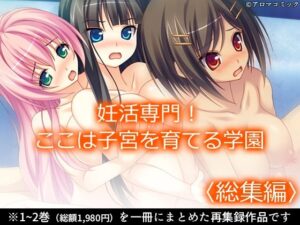 妊活専門！ここは子宮を育てる学園 ＜総集編＞【アロマコミック 】無料エロ漫画
