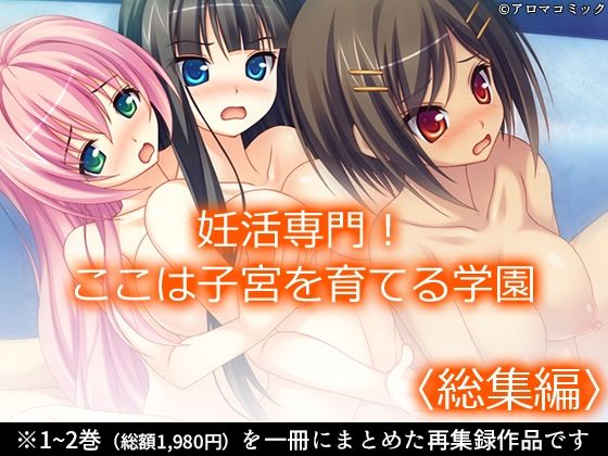 妊活専門！ここは子宮を育てる学園 ＜総集編＞【アロマコミック 】無料エロ漫画