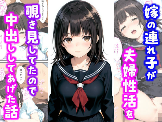 嫁の連れ子が夫婦性活を覗き見していたので中出ししてあげた話【種付け彦 】無料エロ漫画