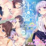 ゲーム会社の社蓄ちゃん総集編 -fullcolor-【ひらひら 】無料エロ漫画