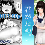 君がため。【シュクリーン 】無料エロ漫画