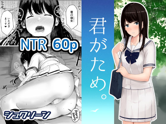 君がため。【シュクリーン 】無料エロ漫画