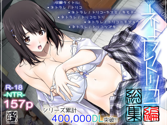 ネトラレノトリコ総集編【彩〜IRODORI〜 】無料エロ漫画