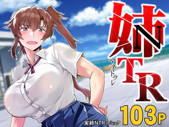 姉TRアネトラレ〜僕の大好きなお姉ちゃんがアイツに奪われた話〜DL増量版【グレートキャニオン 】無料エロ漫画