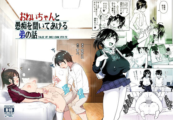 おねいちゃんと愚痴を聞いてあげる弟の話【すぺ 】無料エロ漫画