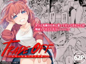TRADE OFF -わたしの欲とキミの夢-【二次結び 】無料エロ漫画