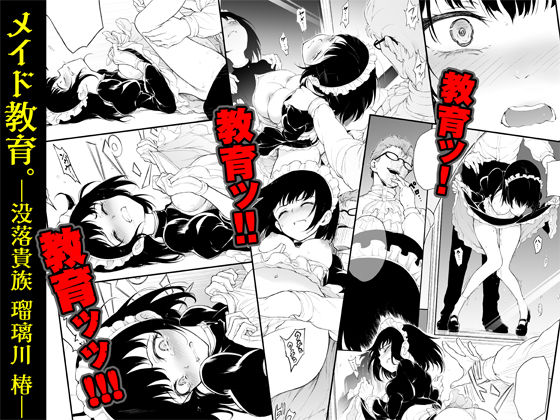  - メイド教育-没落貴族 瑠璃川椿-