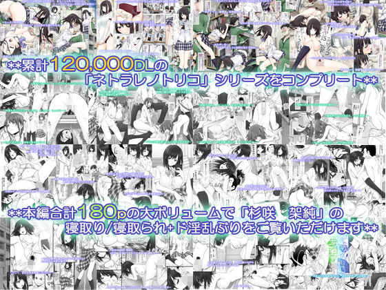  - ネトラレノトリコマミレ ［-シリーズフルコンプリート版-］