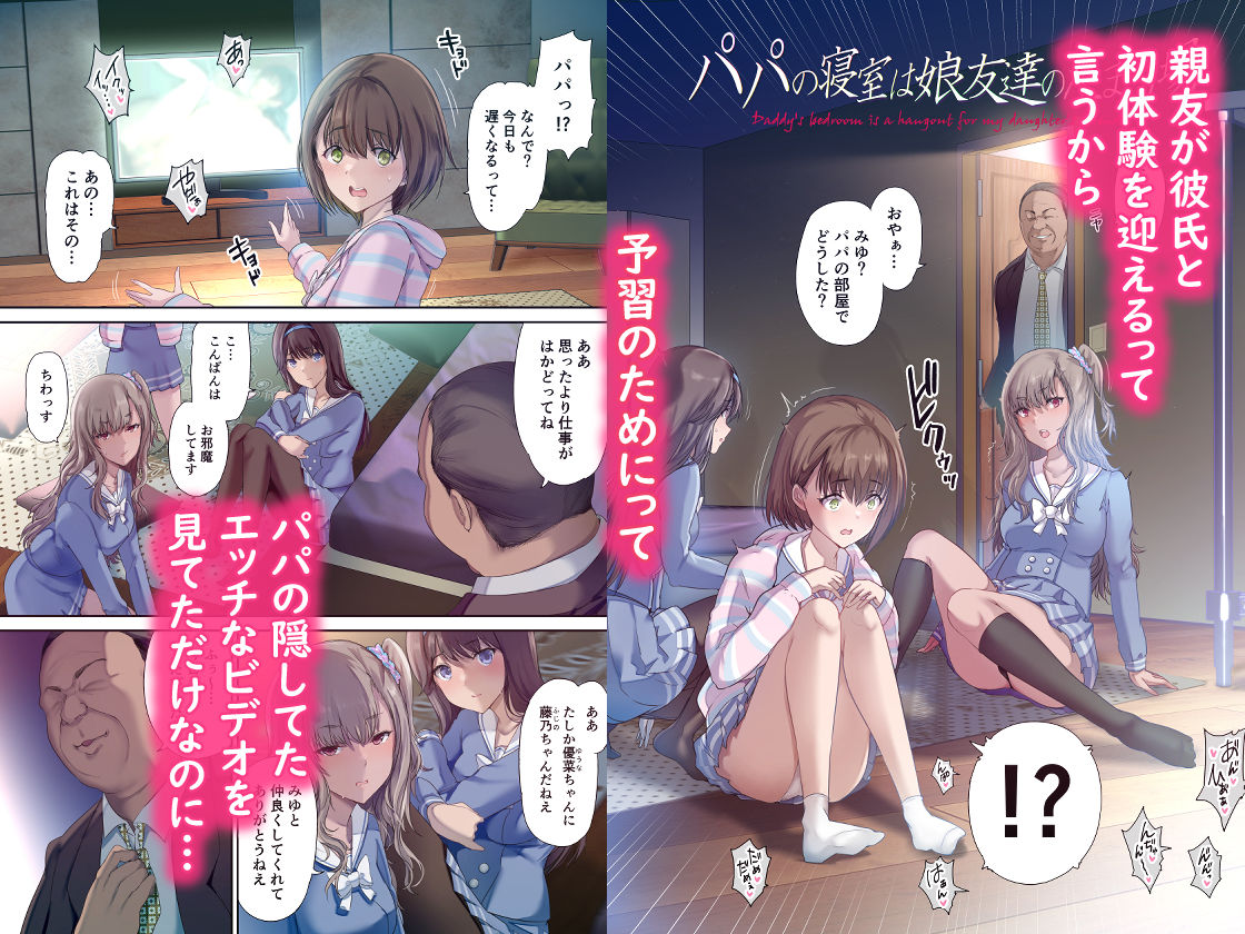  - パパの寝室は娘友達のたまり場