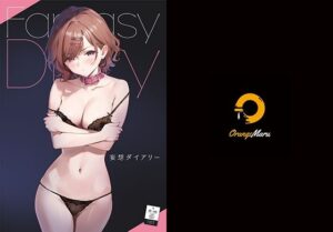 妄想ダイアリー【OrangeMaru 】無料エロ漫画