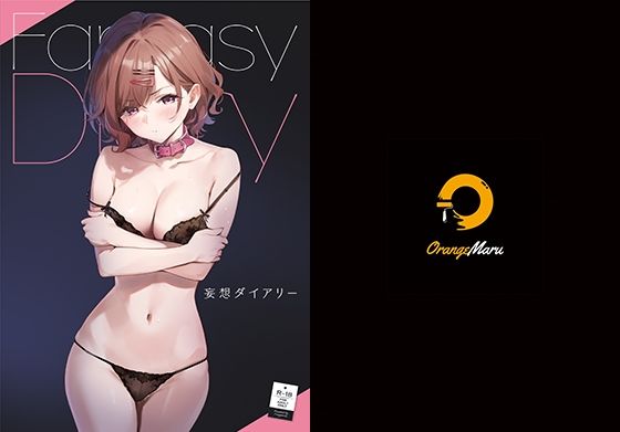 妄想ダイアリー【OrangeMaru 】無料エロ漫画