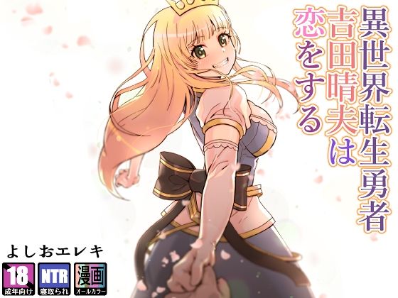 異世界転生勇者吉田晴夫は恋をする【トネリ団 】無料エロ漫画