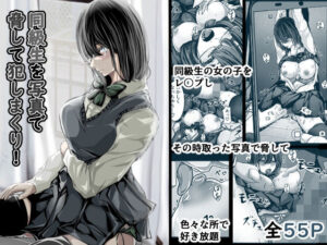 同級生を写真で脅して犯しまくり！【パンケーキ 】無料エロ漫画