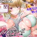 飯犯トラベラーズ大阪集団レ●プ編【STUDIOふあん 】無料エロ漫画